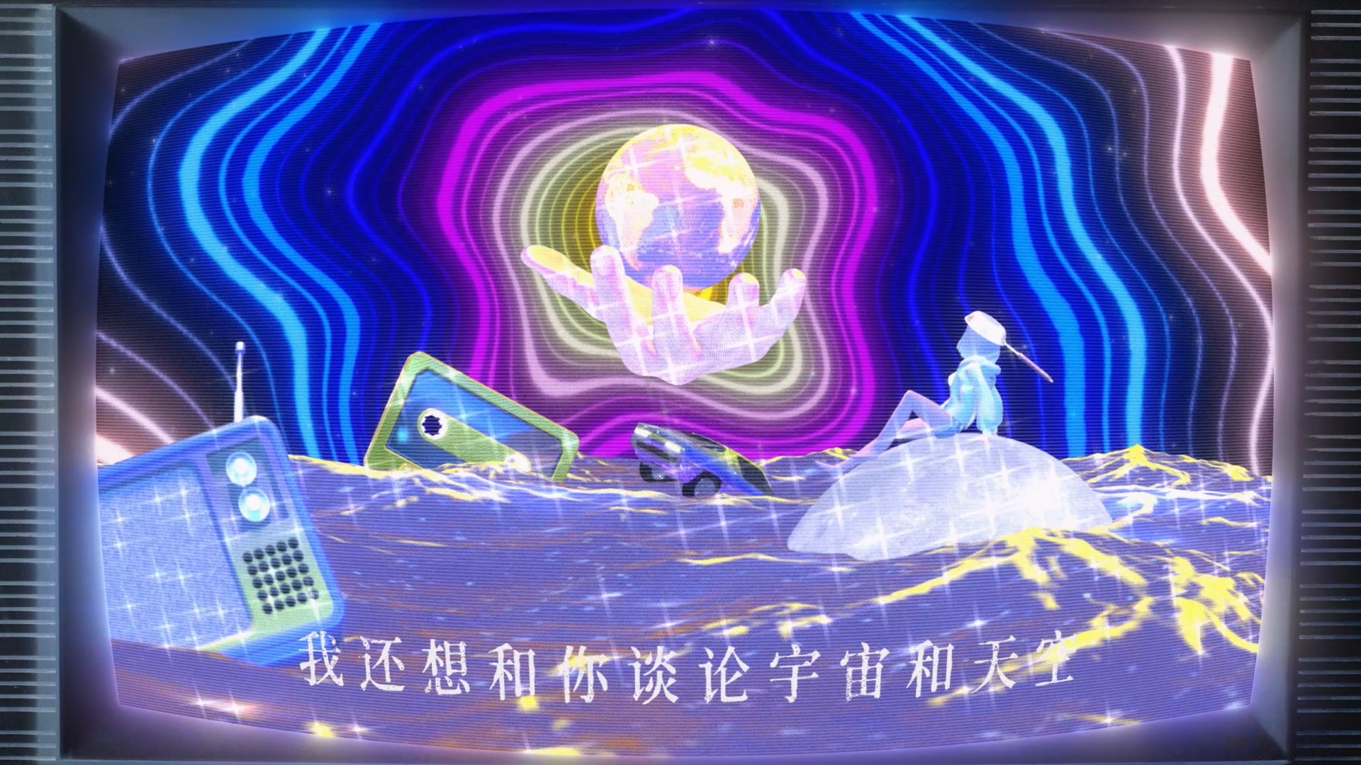 宇宙屏幕 + 角色装置