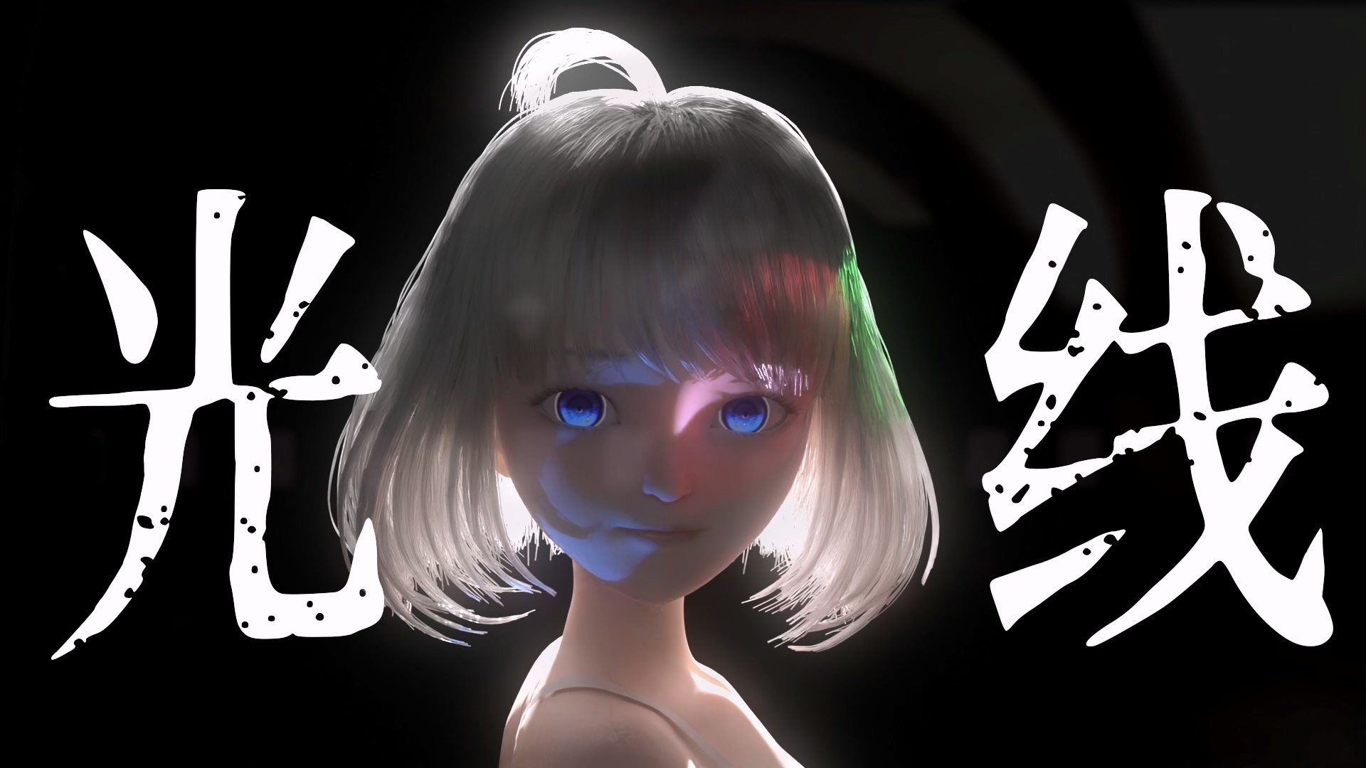 UE 光影渲染